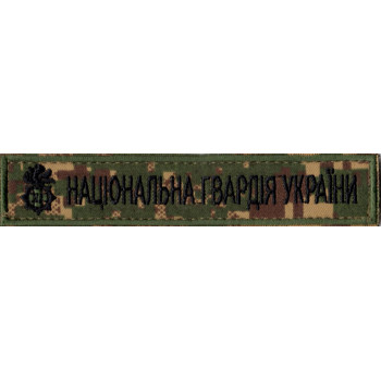Нашивка нагрудна Національна гвардія України (НГУ) камуфляж Хижак