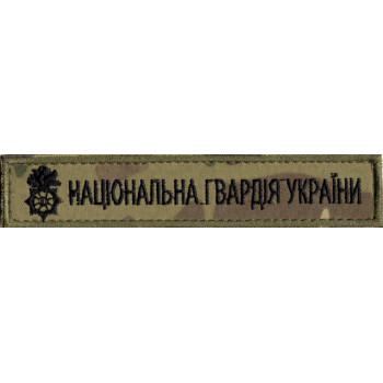 Нашивка нагрудна Національна гвардія України (НГУ) мультикам