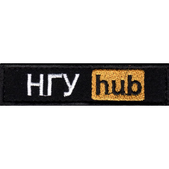 Шеврон НГУ hub чорний