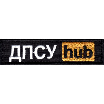 Нашивка ДПСУ hub чорний