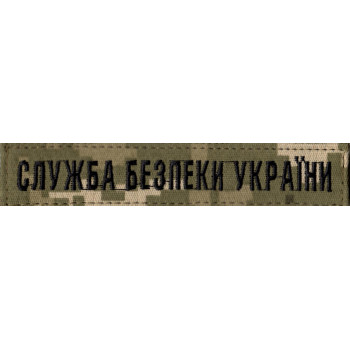 Нагрудна нашивка (планка) Служба Безпеки України (СБУ) піксель