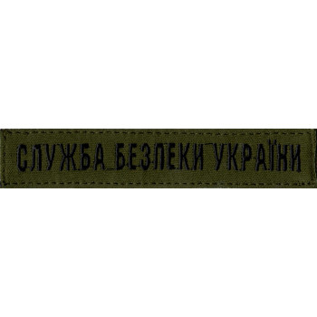 Нагрудна нашивка (планка) Служба Безпеки України (СБУ) оливкова