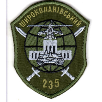Шеврон 235 навчальний центр Широкий Лан оливковий