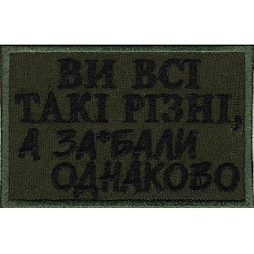 Шеврон "Ви всі такі різні..." пиксель